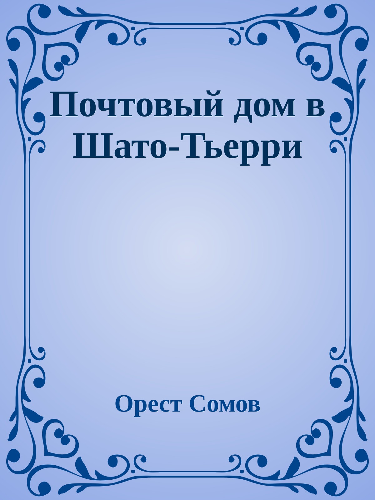 Почтовый дом в Шато-Тьерри