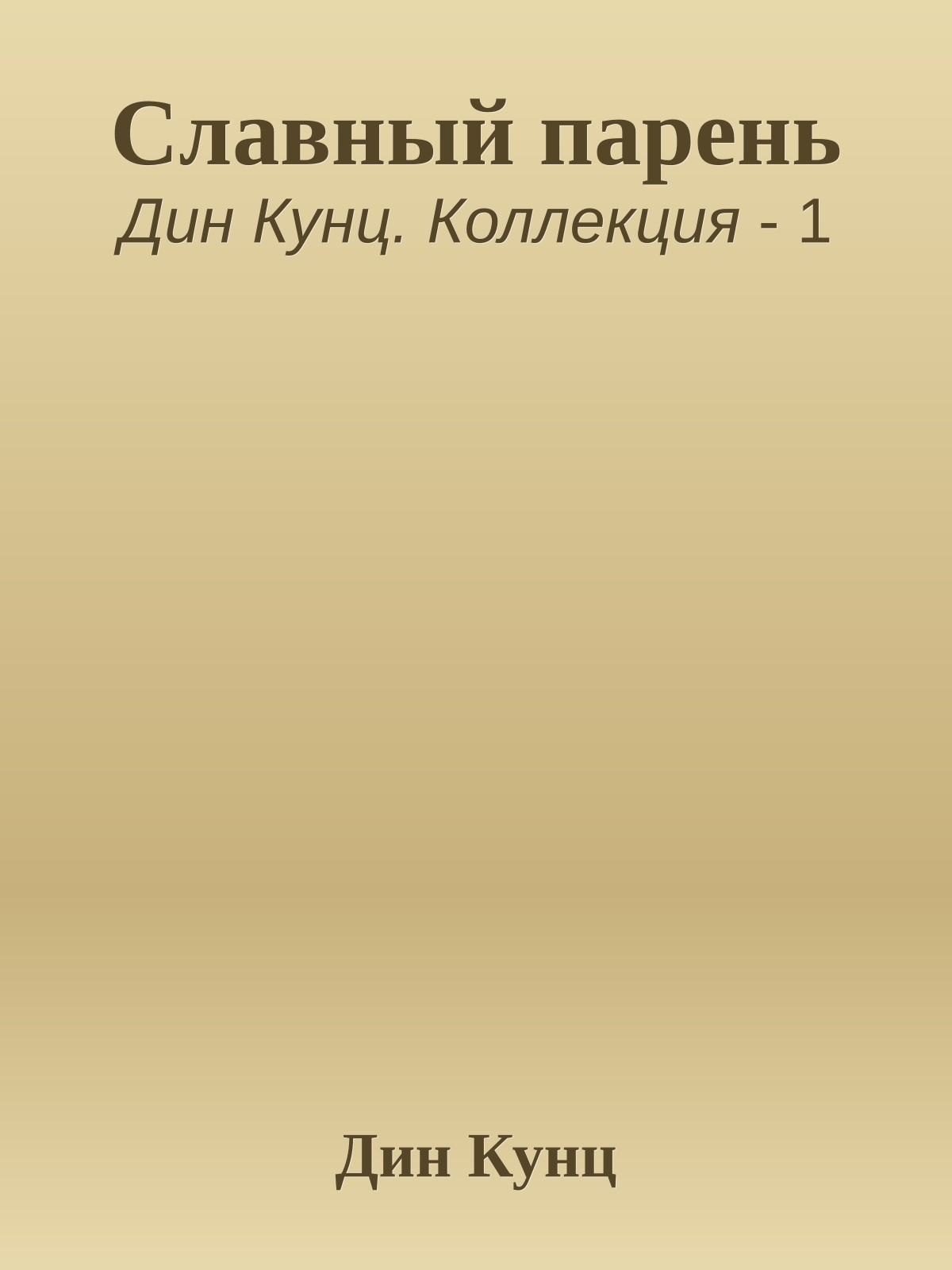 Славный парень