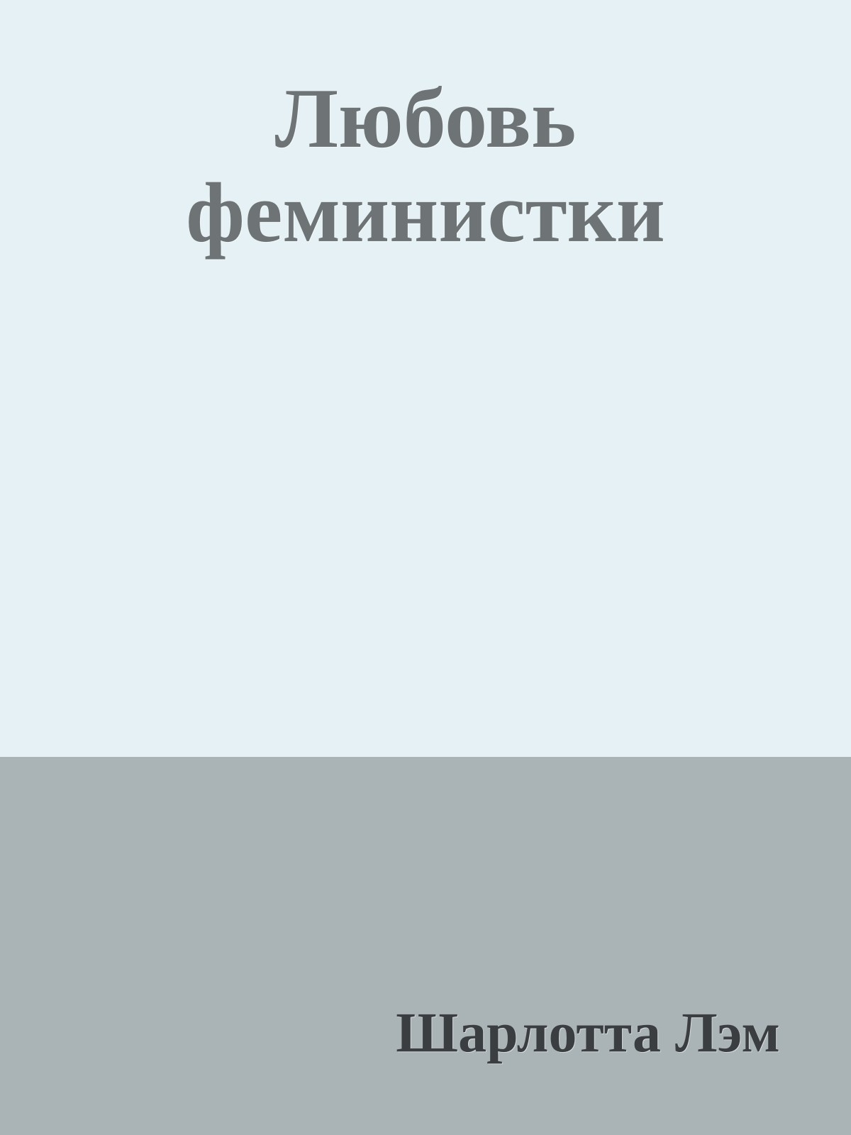 Любовь феминистки