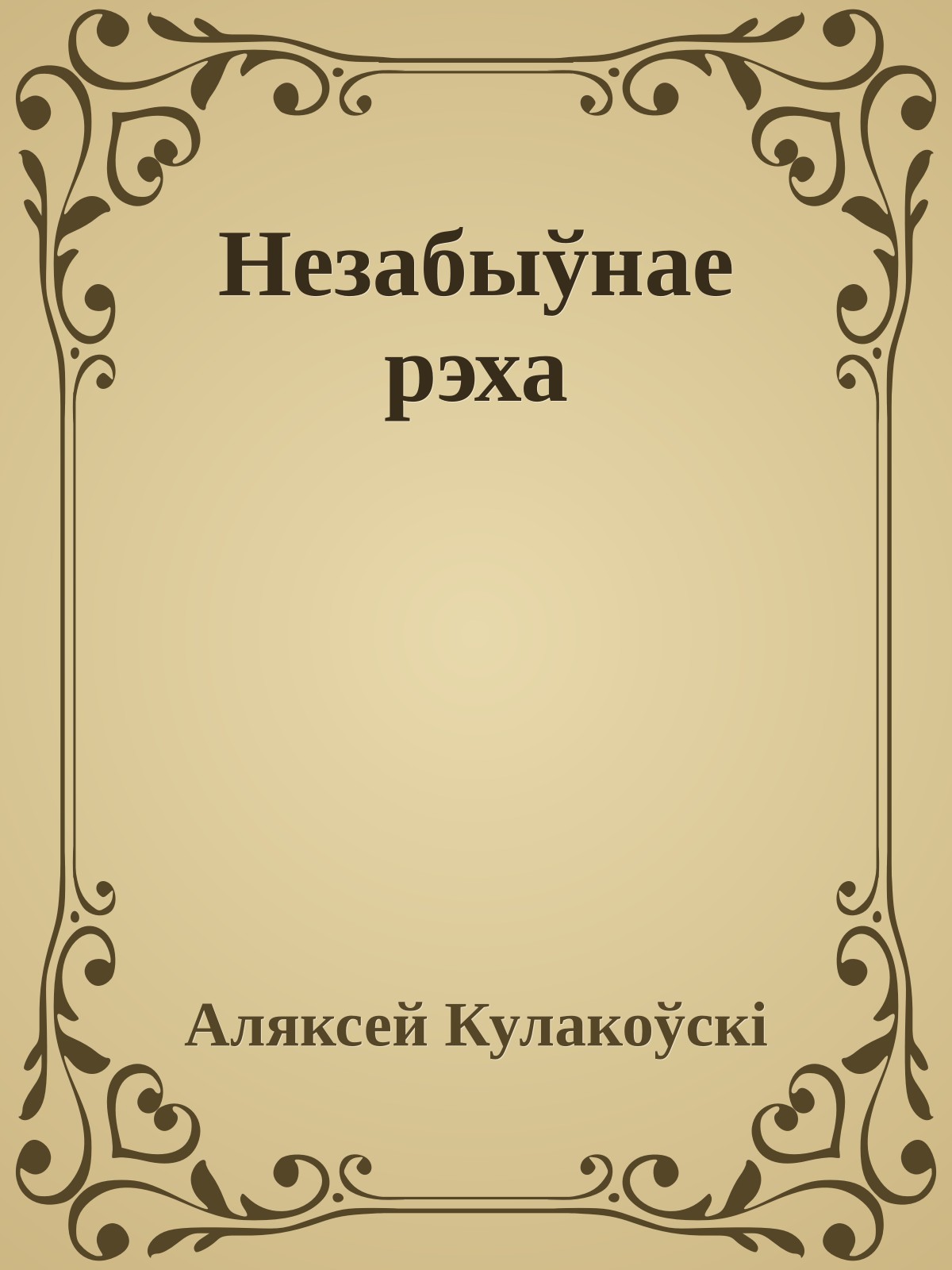 Незабыўнае рэха