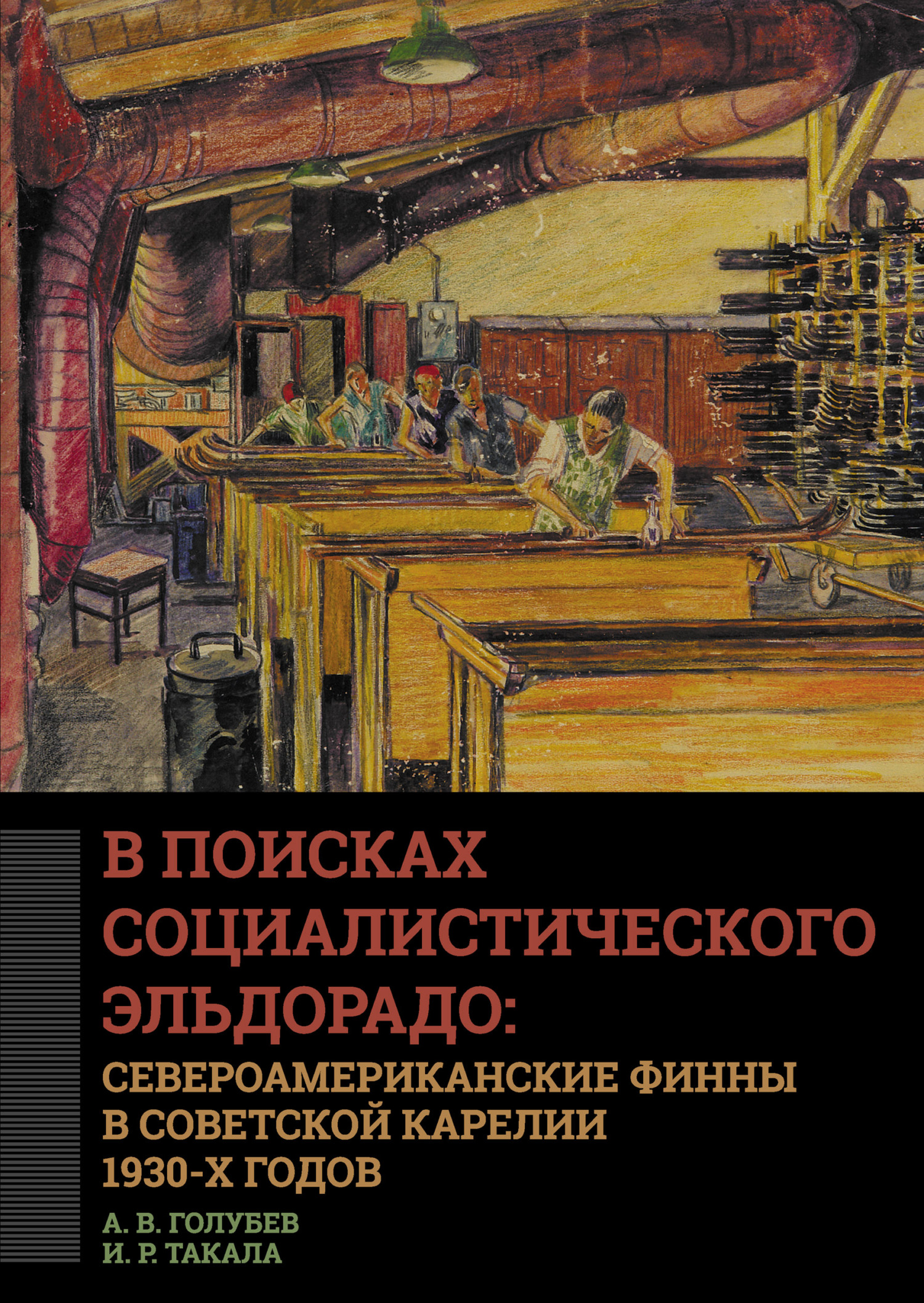 В поисках социалистического Эльдорадо: североамериканские финны в Советской Карелии 1930-х годов [litres]