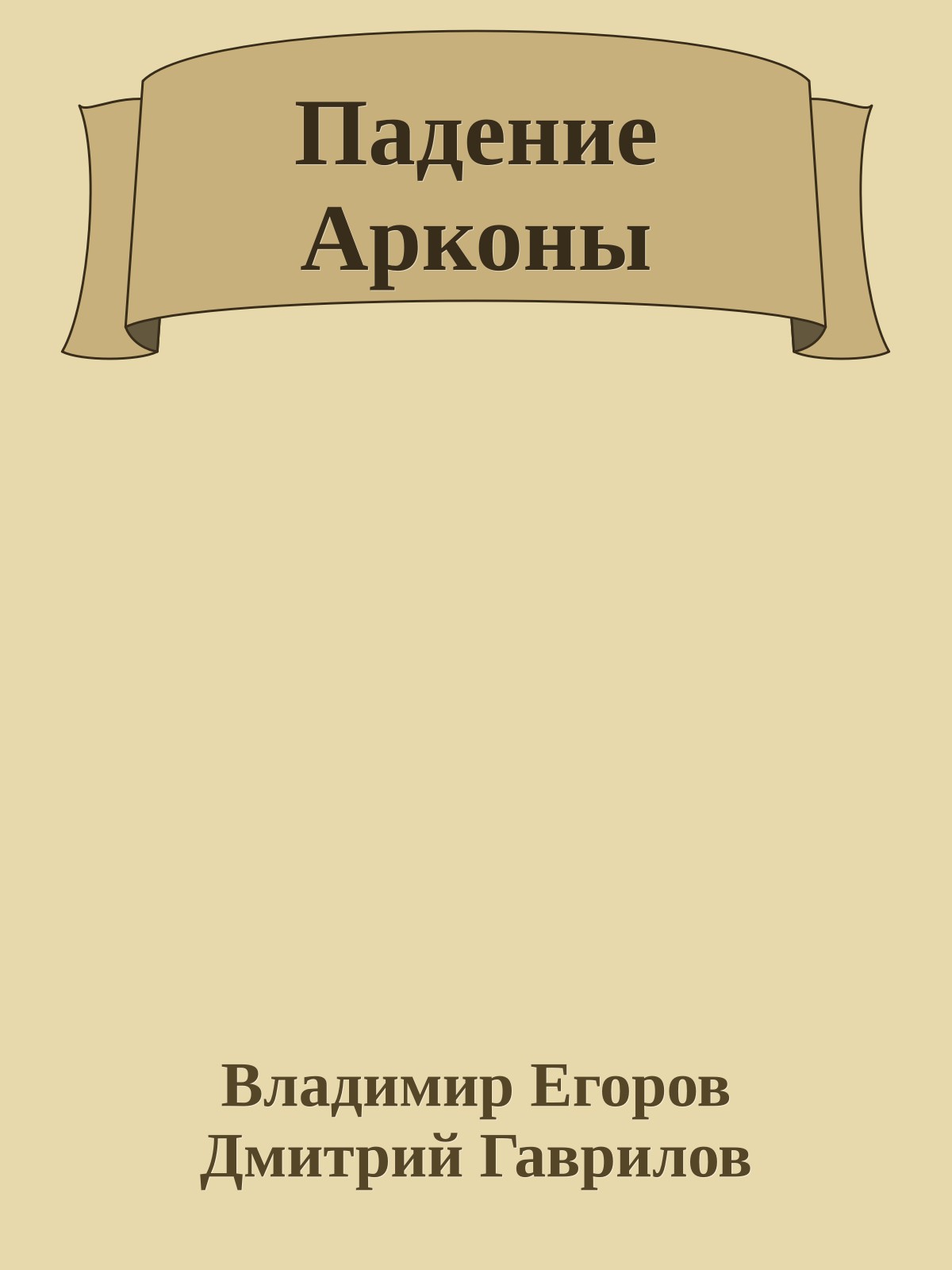 Падение Арконы
