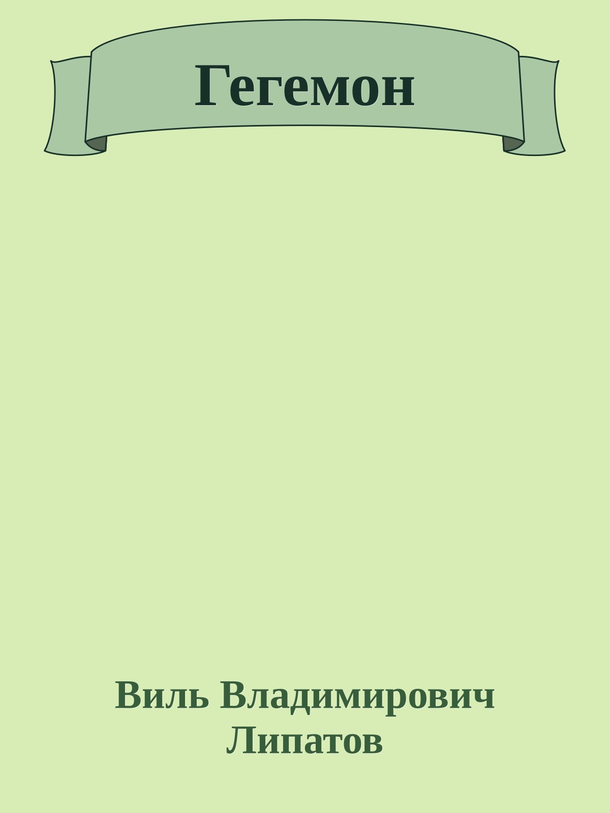 Гегемон