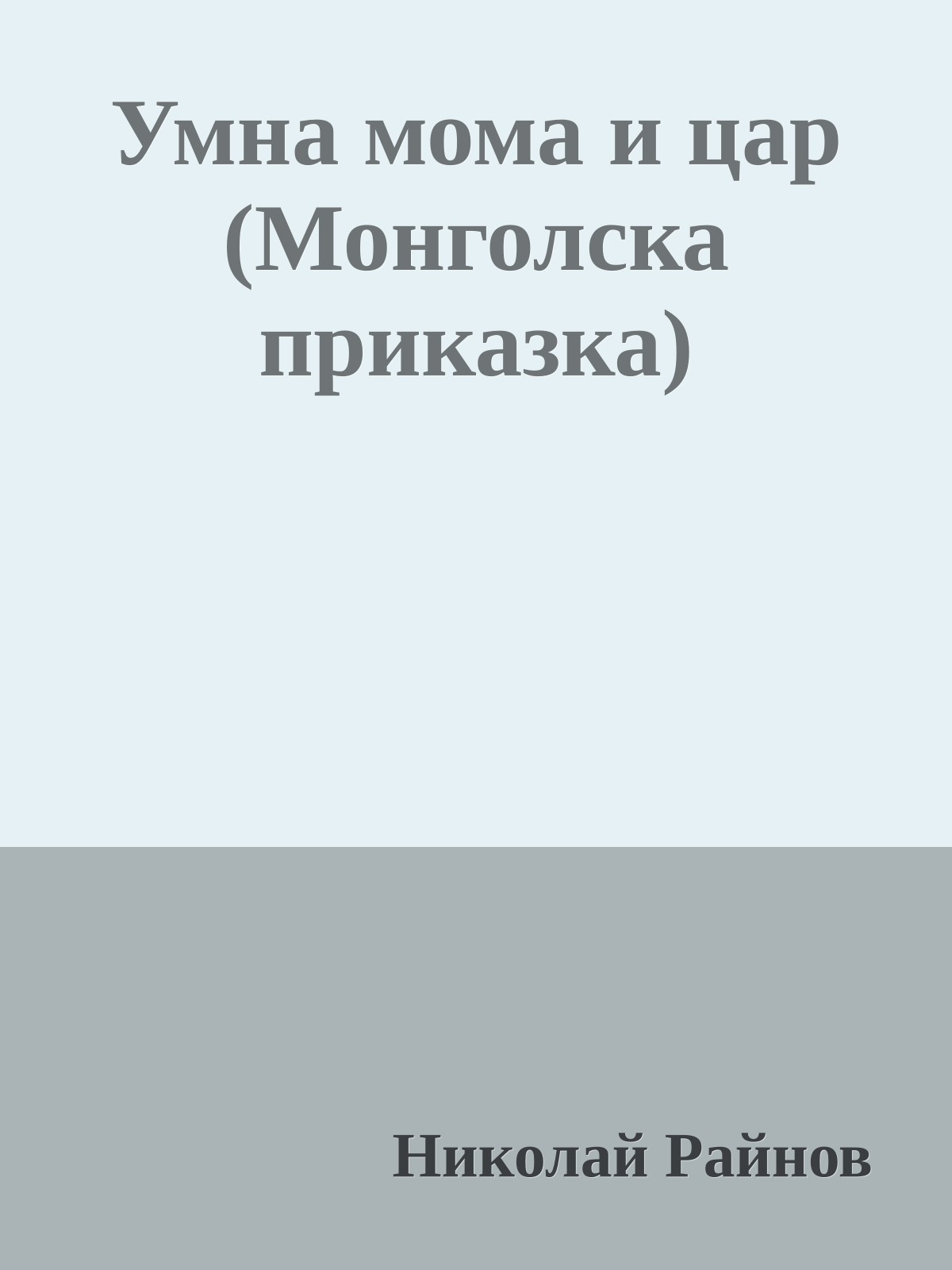 Умна мома и цар (Монголска приказка)