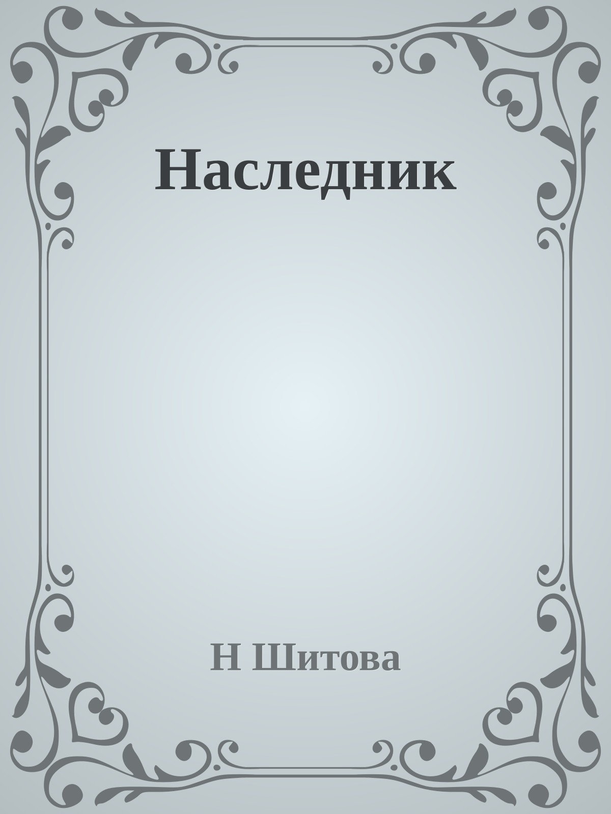 Наследник
