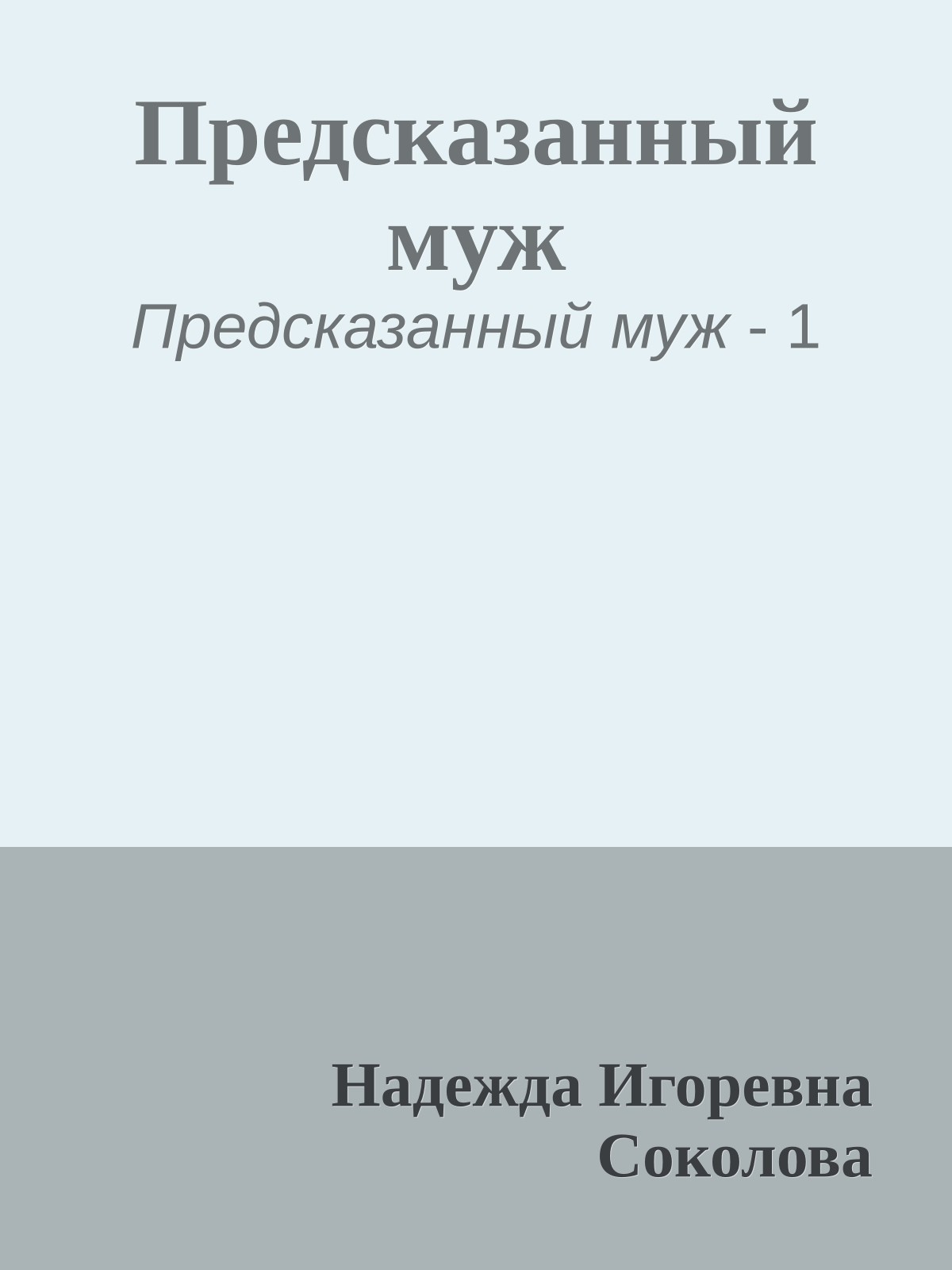 Предсказанный муж