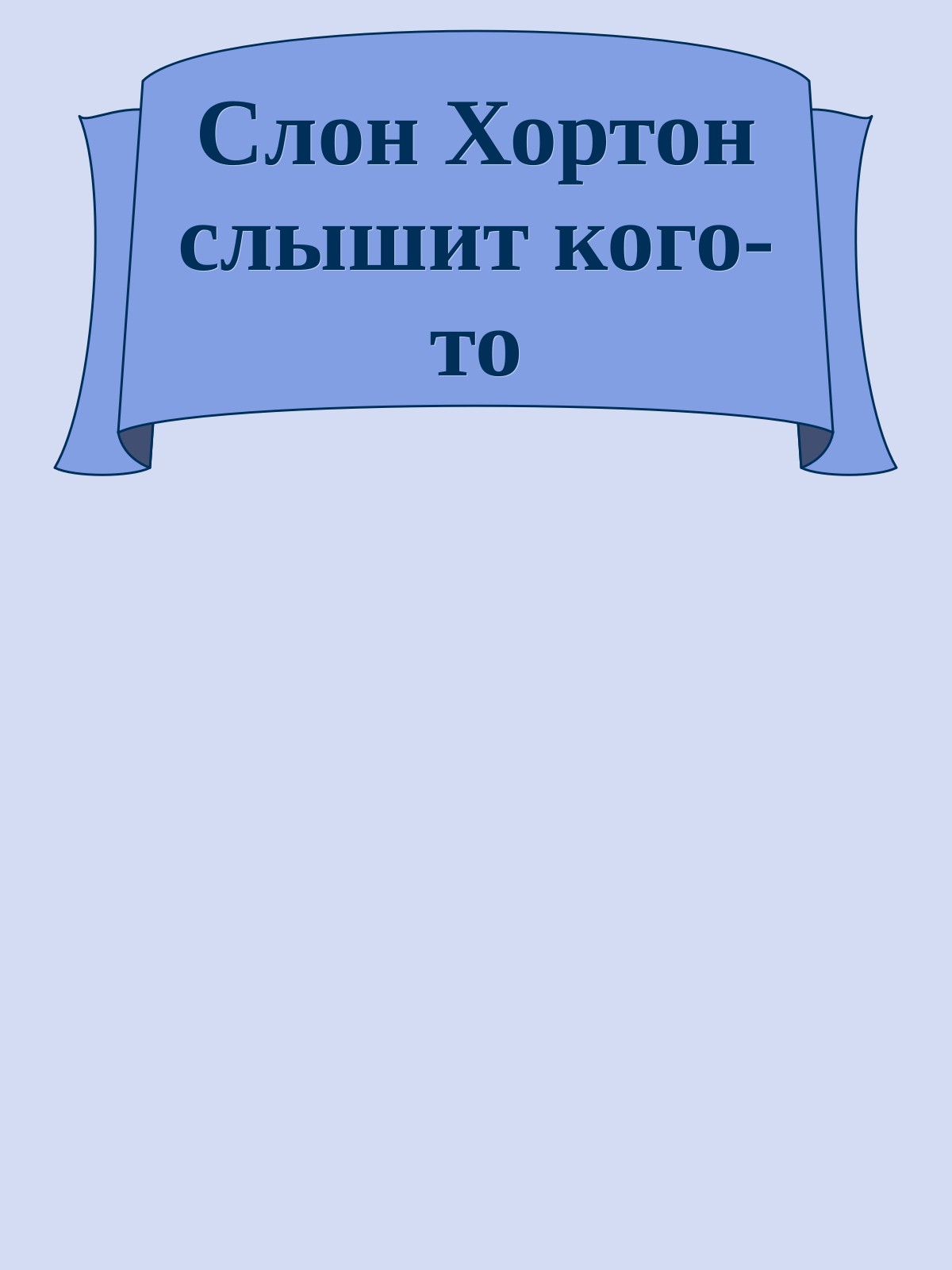 Слон Хортон слышит кого-то