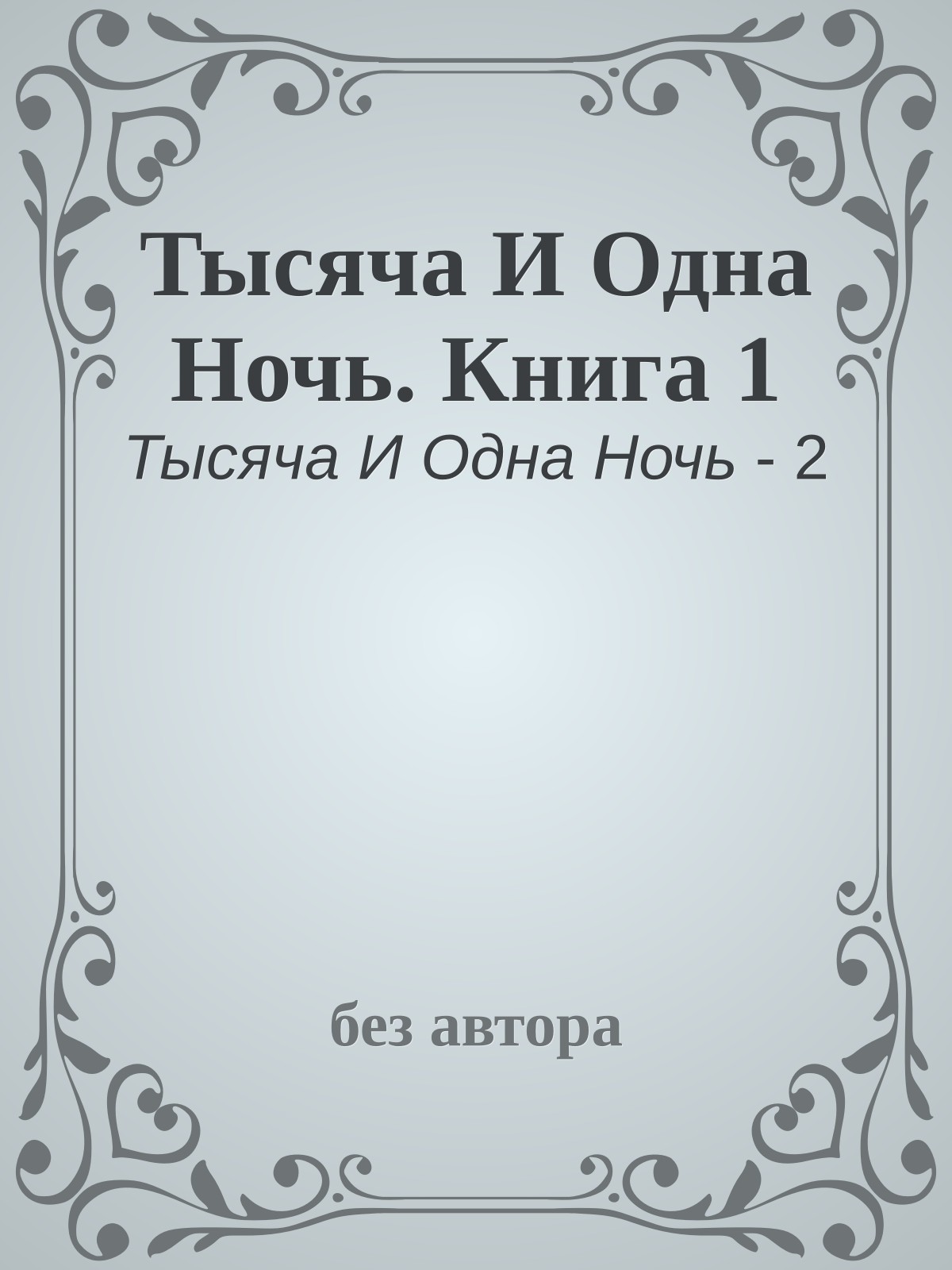 Тысяча И Одна Ночь. Книга 1