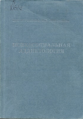 Психосоциальная аддиктология