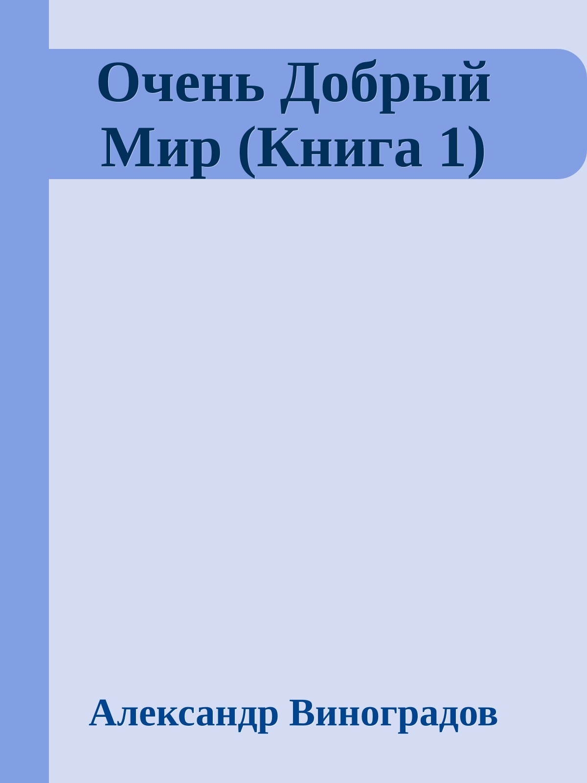 Очень Добрый Мир (Книга 1)