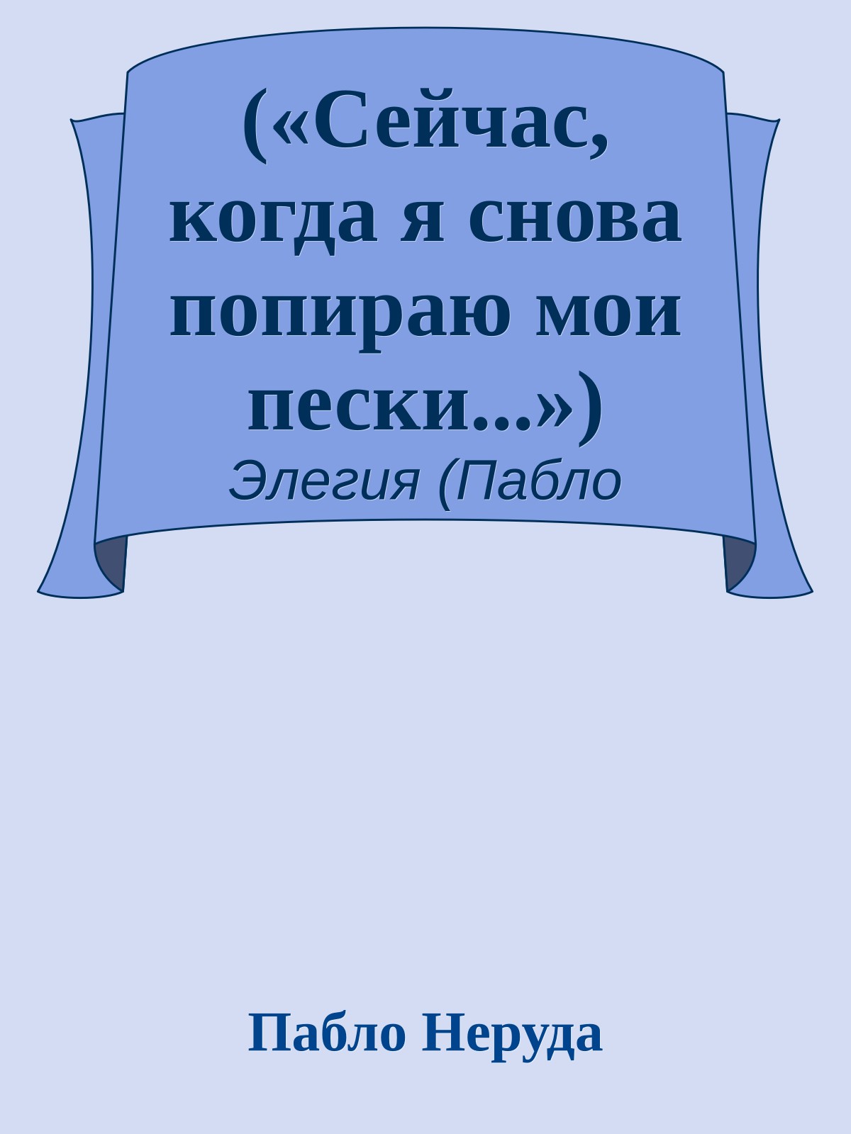 («Сейчас, когда я снова попираю мои пески...»)