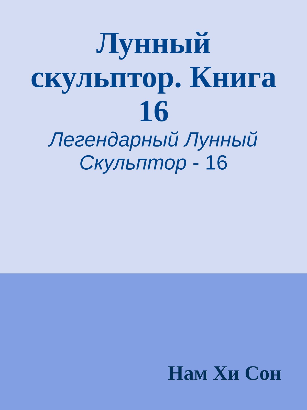 Лунный скульптор. Книга 16