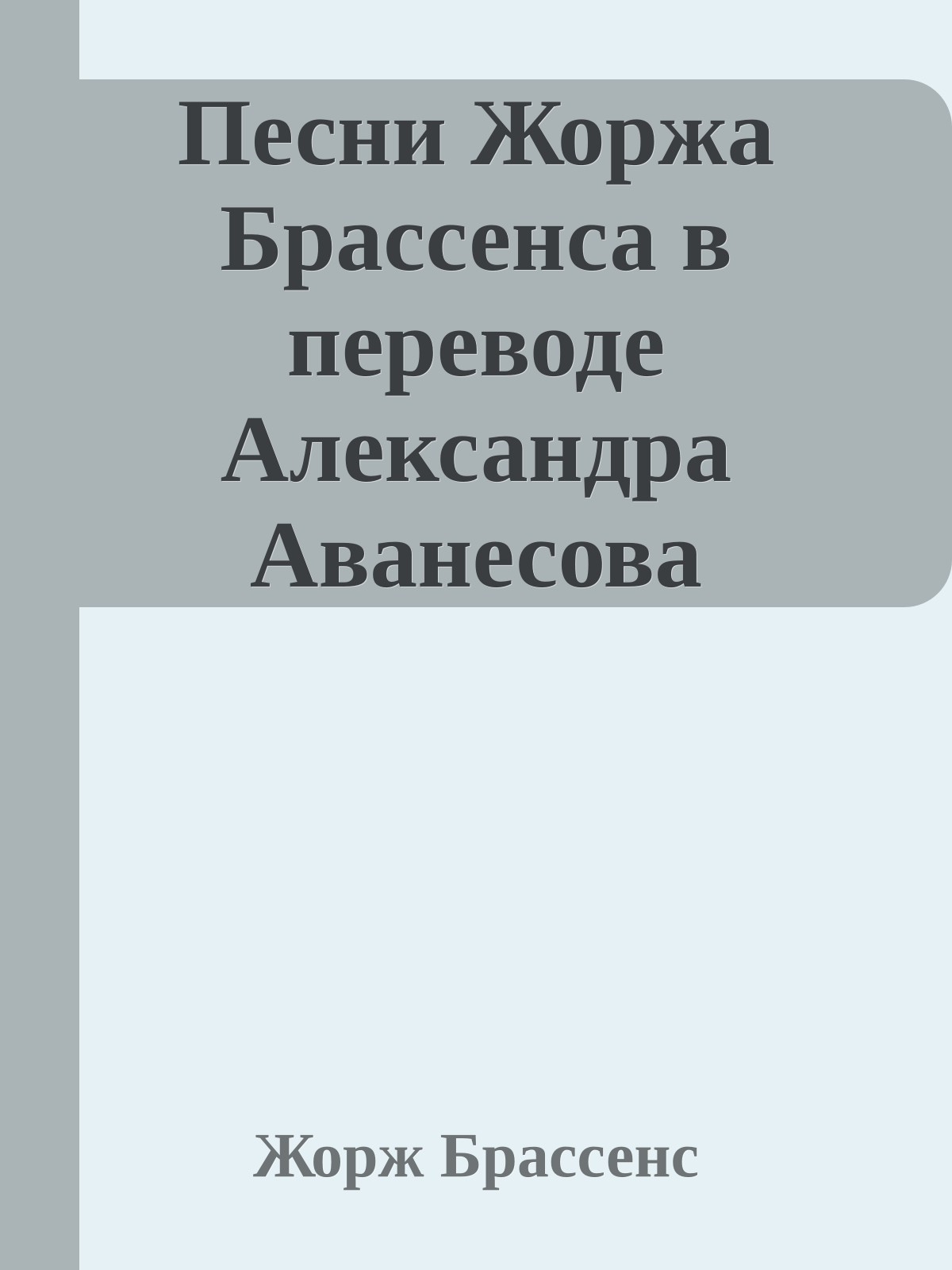 Песни Жоржа Брассенса в переводе Александра Аванесова
