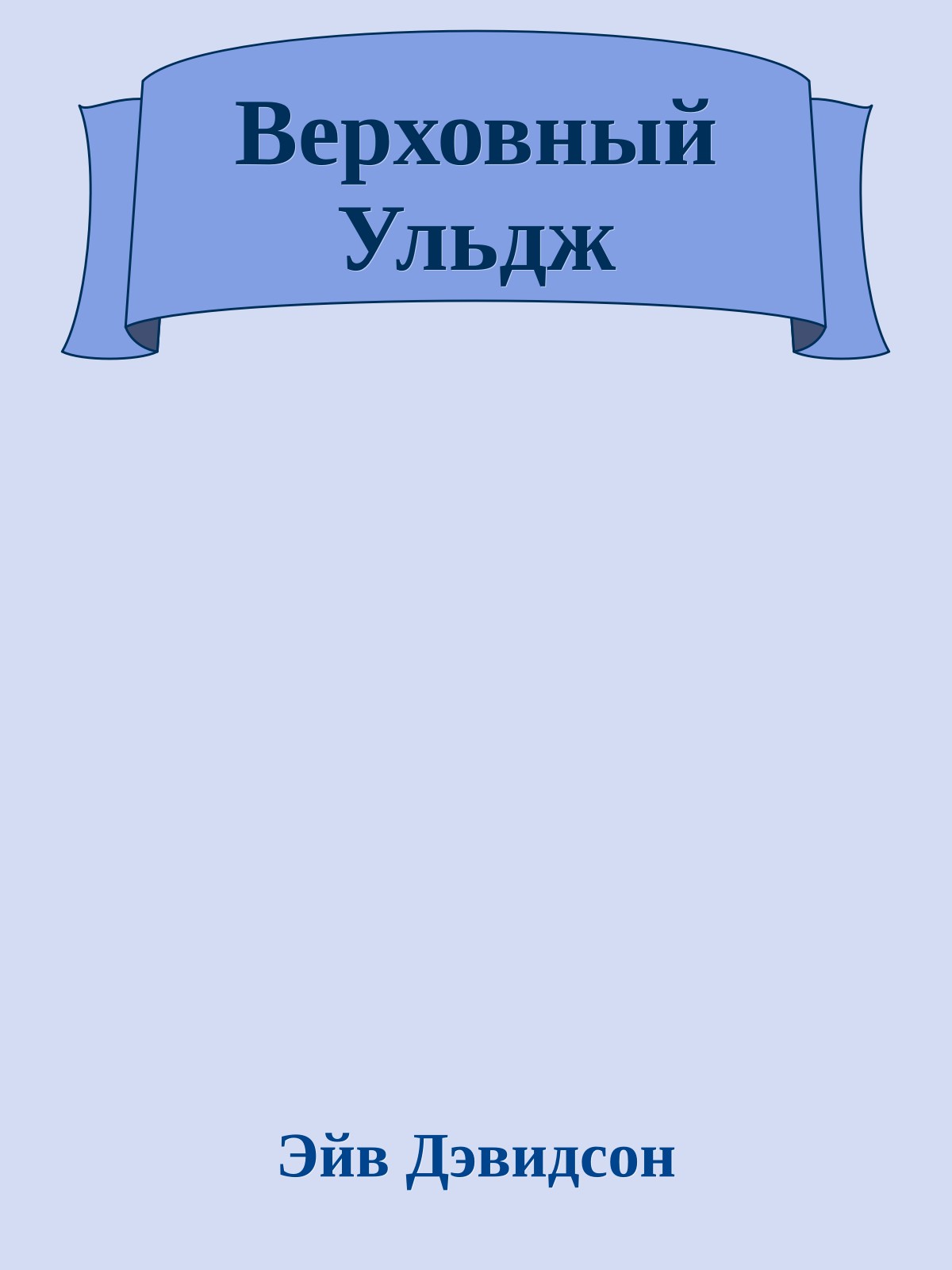 Верховный Ульдж