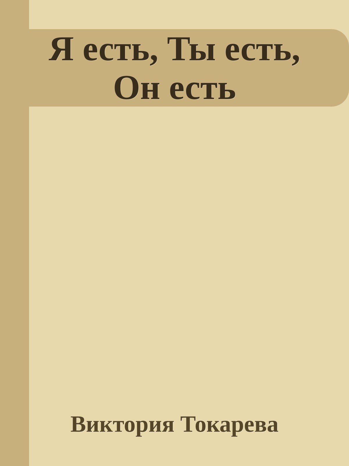 Я есть, Ты есть, Он есть