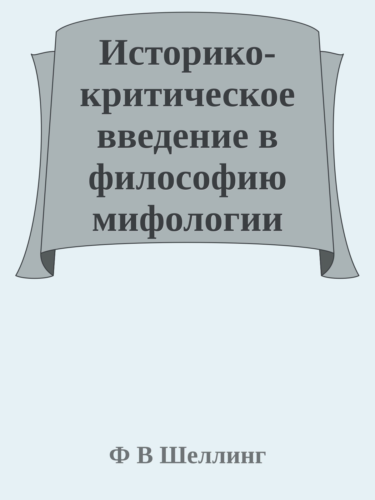 Историко-критическое введение в философию мифологии