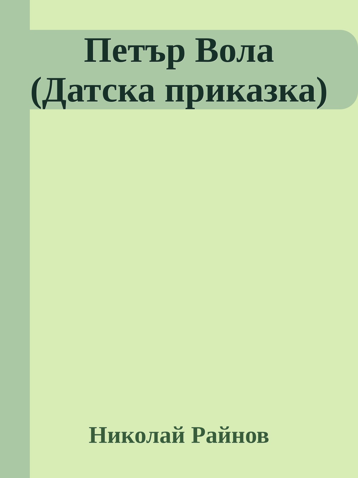 Петър Вола (Датска приказка)