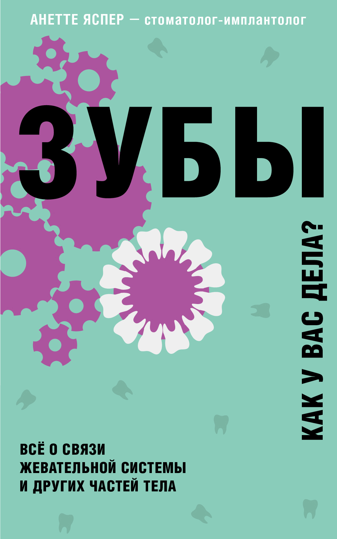 Зубы. Как у вас дела? [litres]