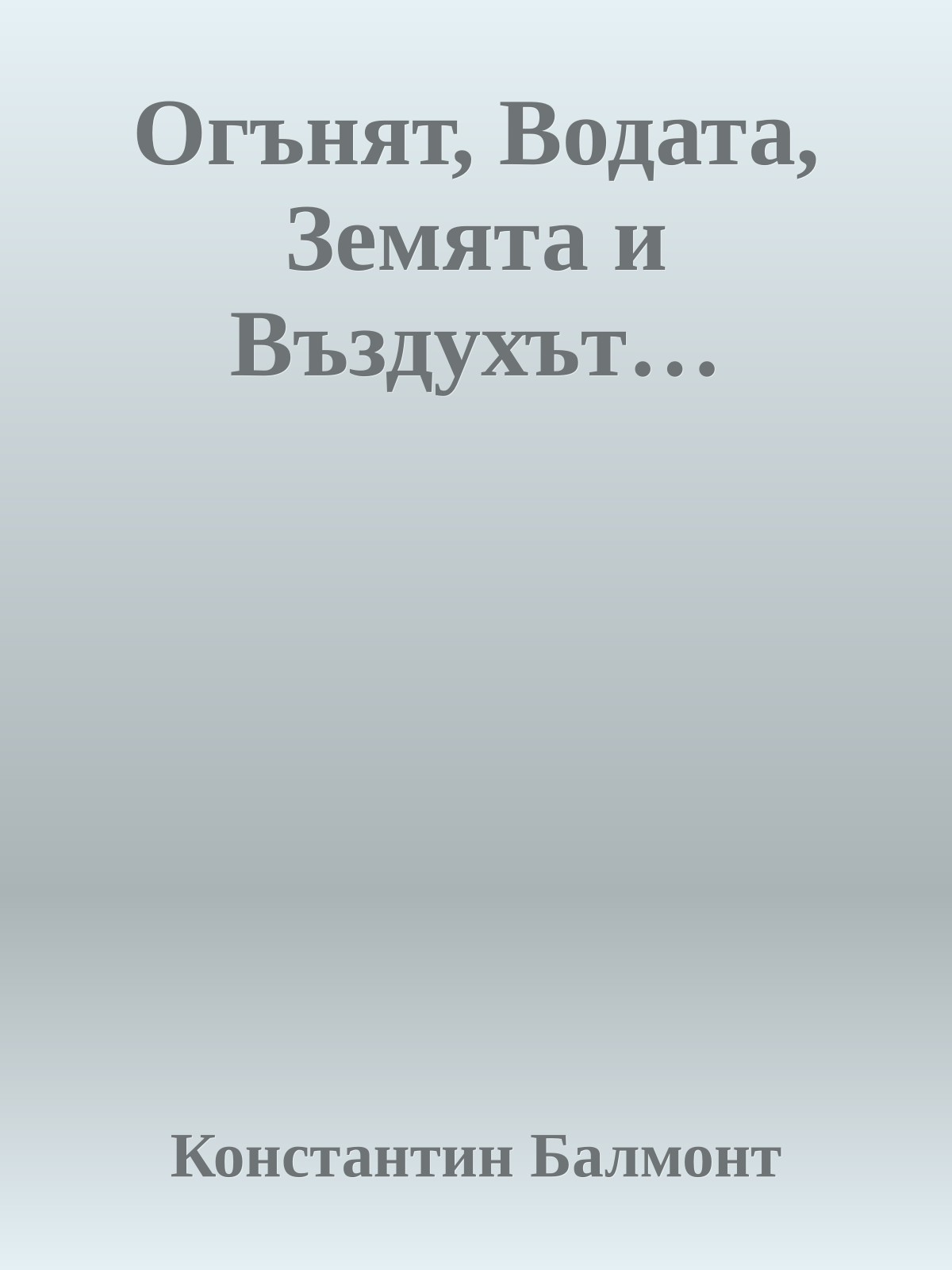 Огънят, Водата, Земята и Въздухът…