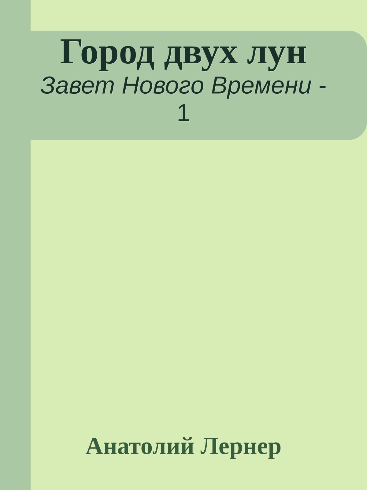 Город двух лун