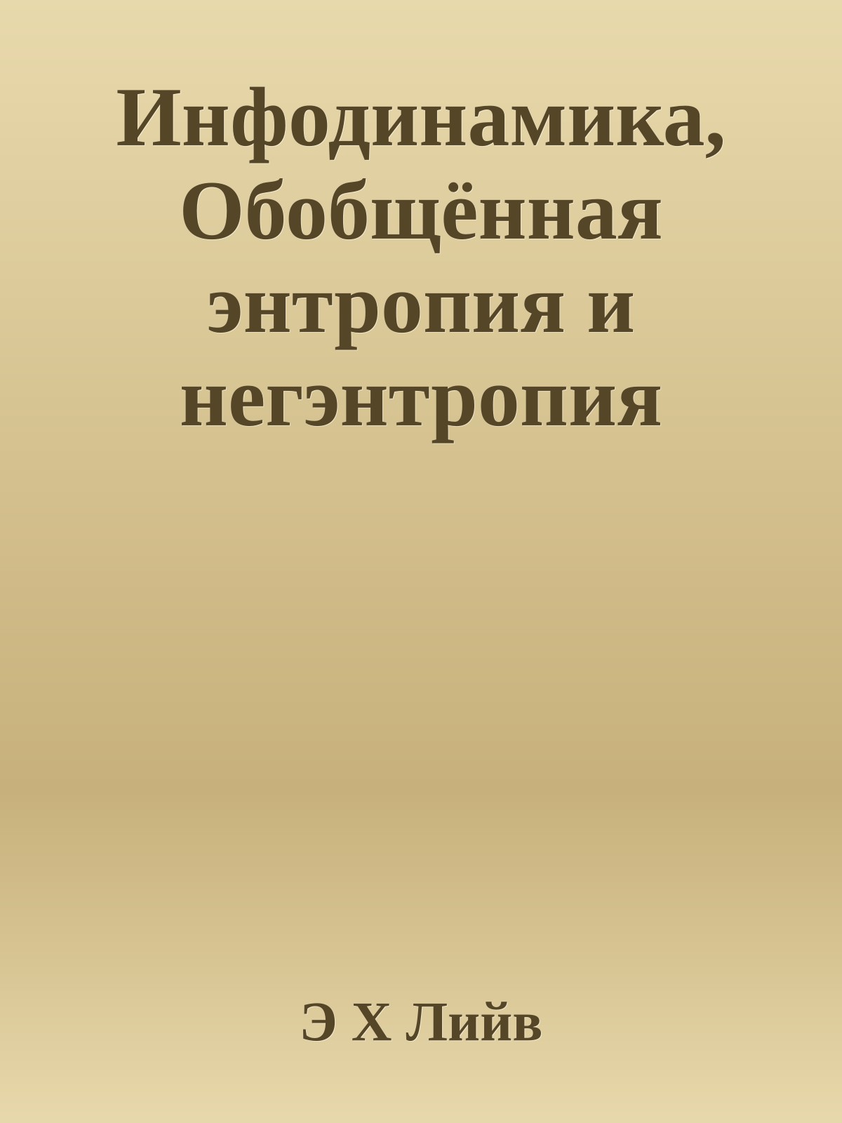 Инфодинамика, Обобщённая энтропия и негэнтропия