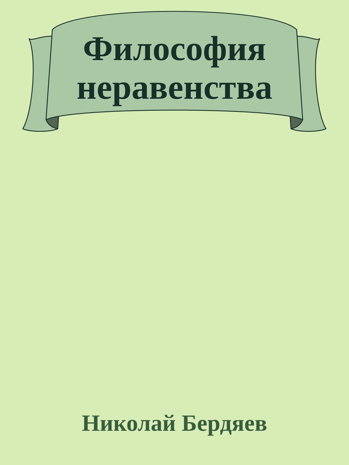 Философия неравенства