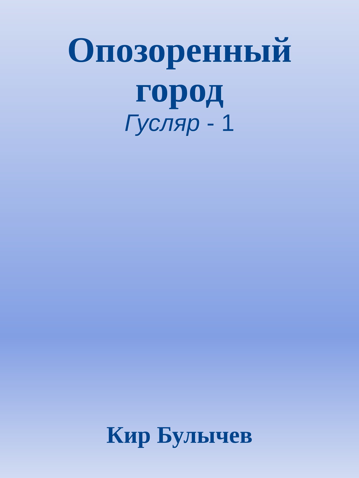 Опозоренный город