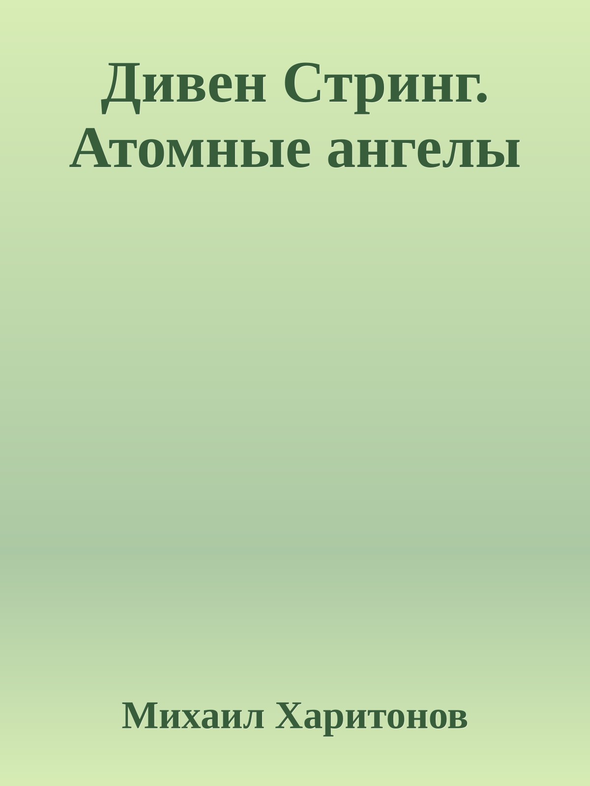 Дивен Стринг. Атомные ангелы