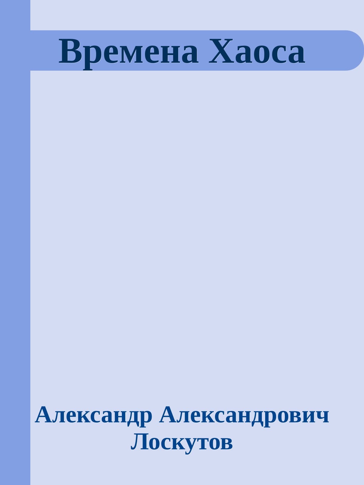 Времена Хаоса