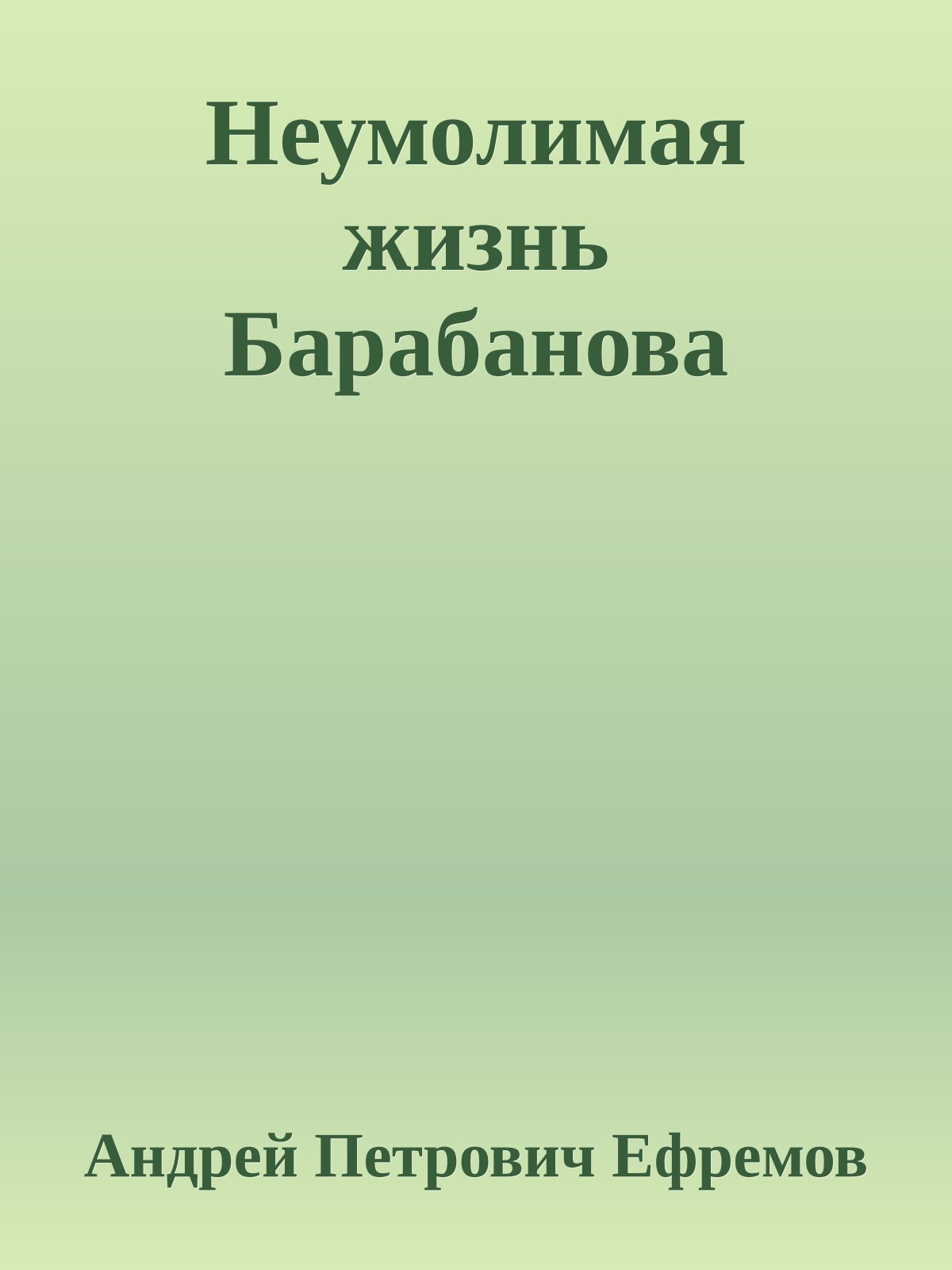 Неумолимая жизнь Барабанова