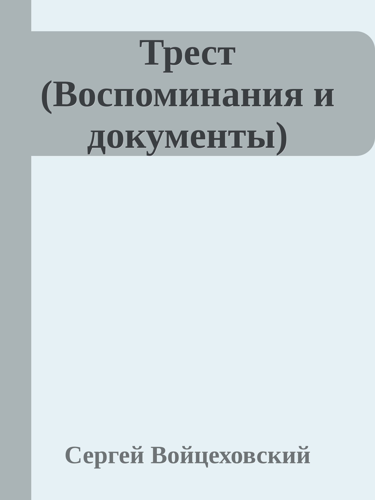 Трест (Воспоминания и документы)