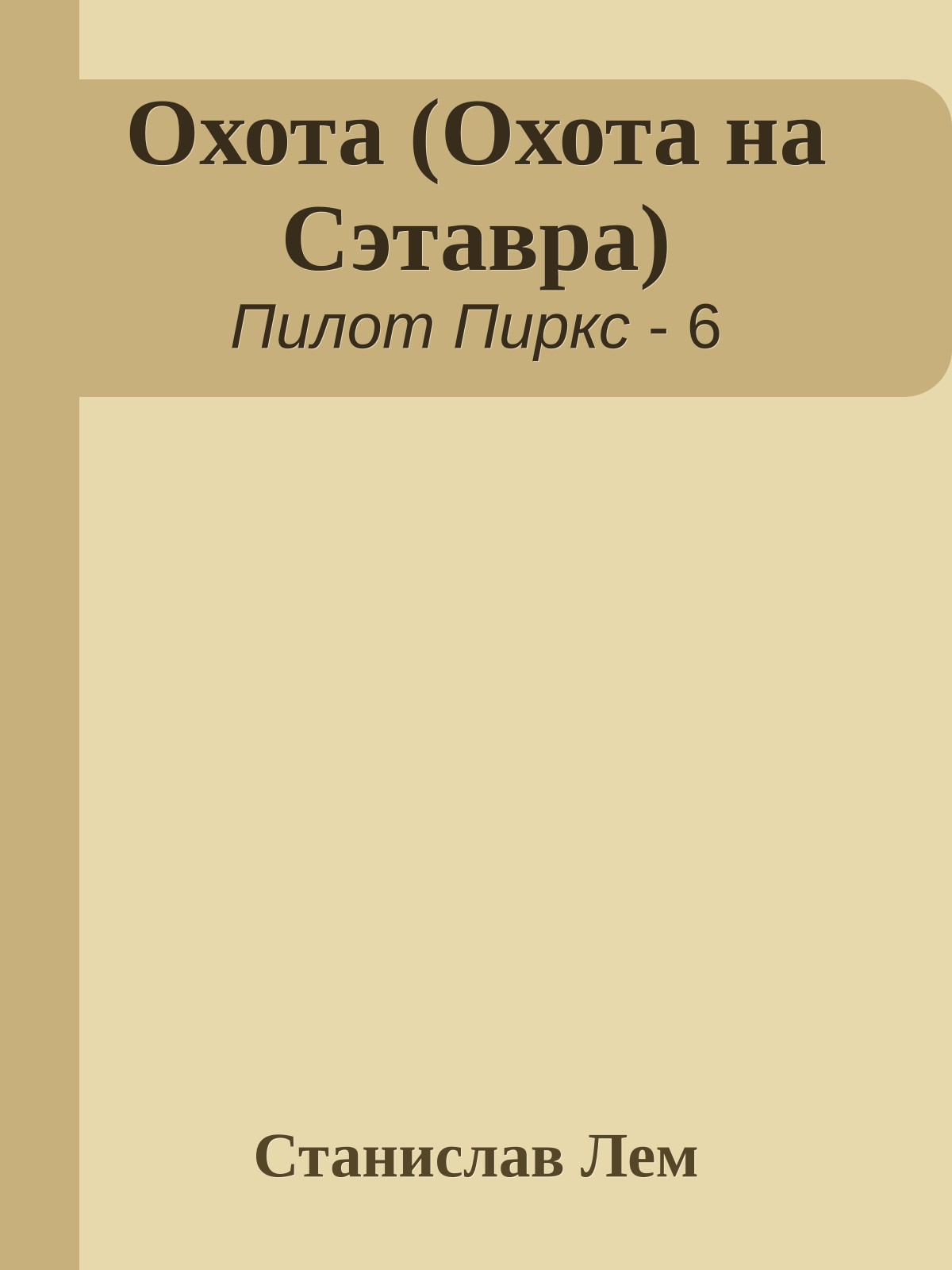 Охота (Охота на Сэтавра)