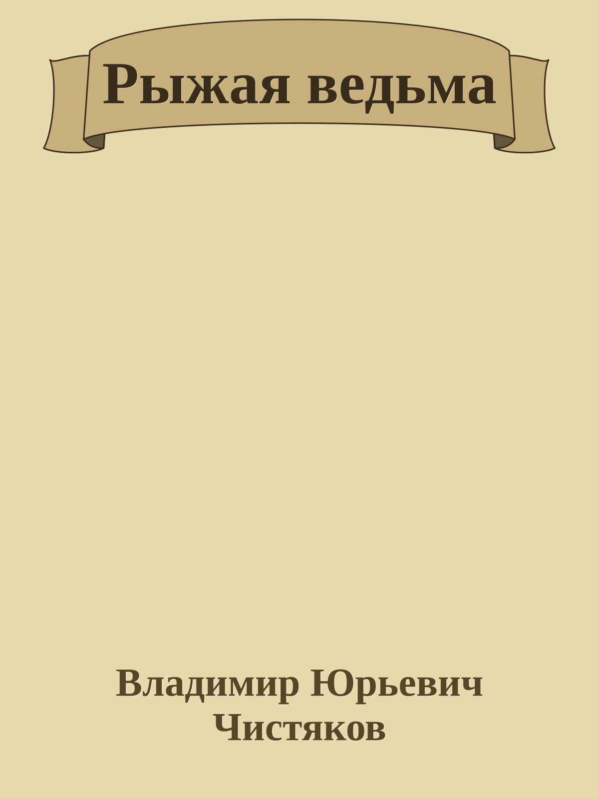 Рыжая ведьма