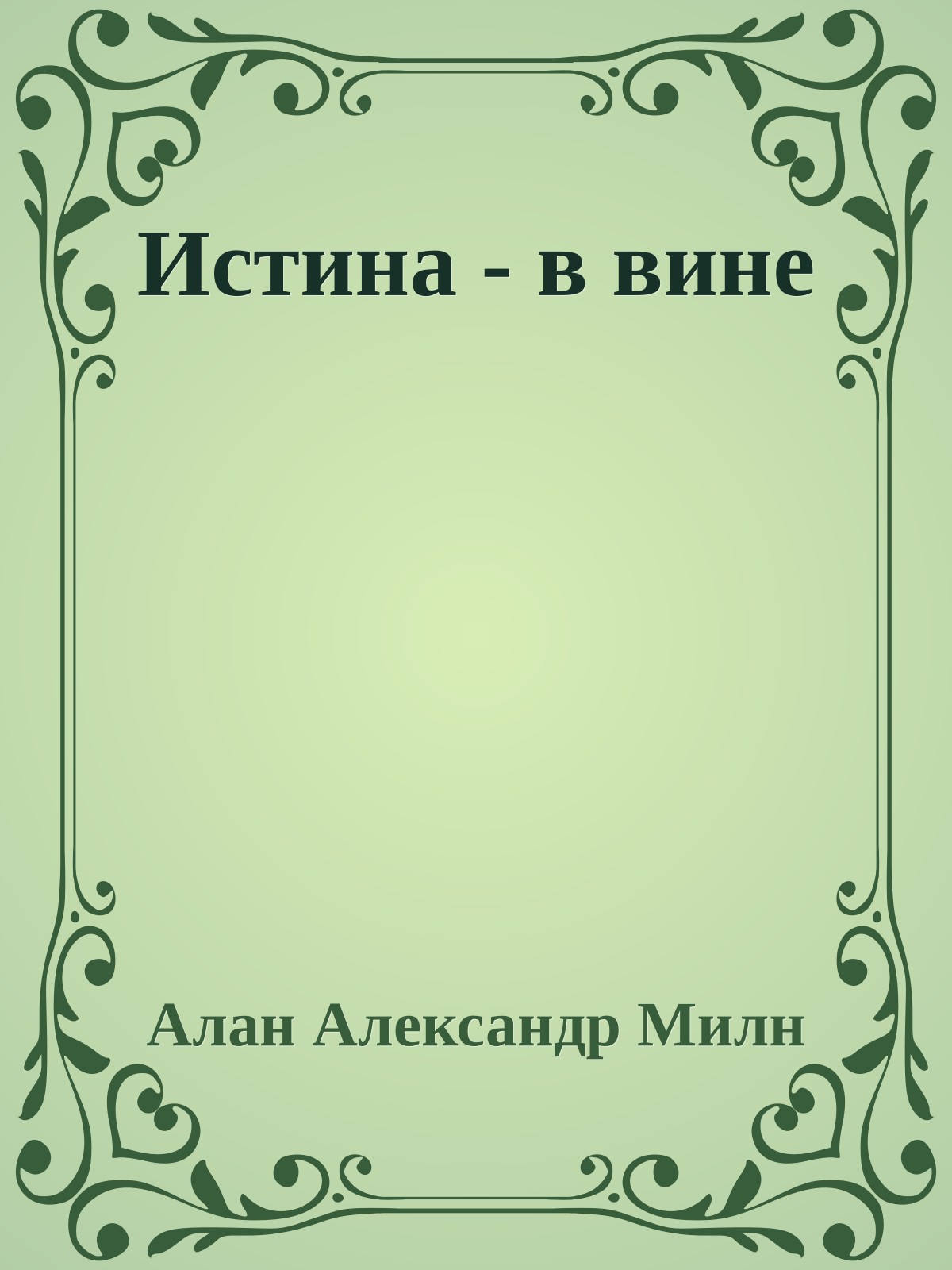 Истина - в вине