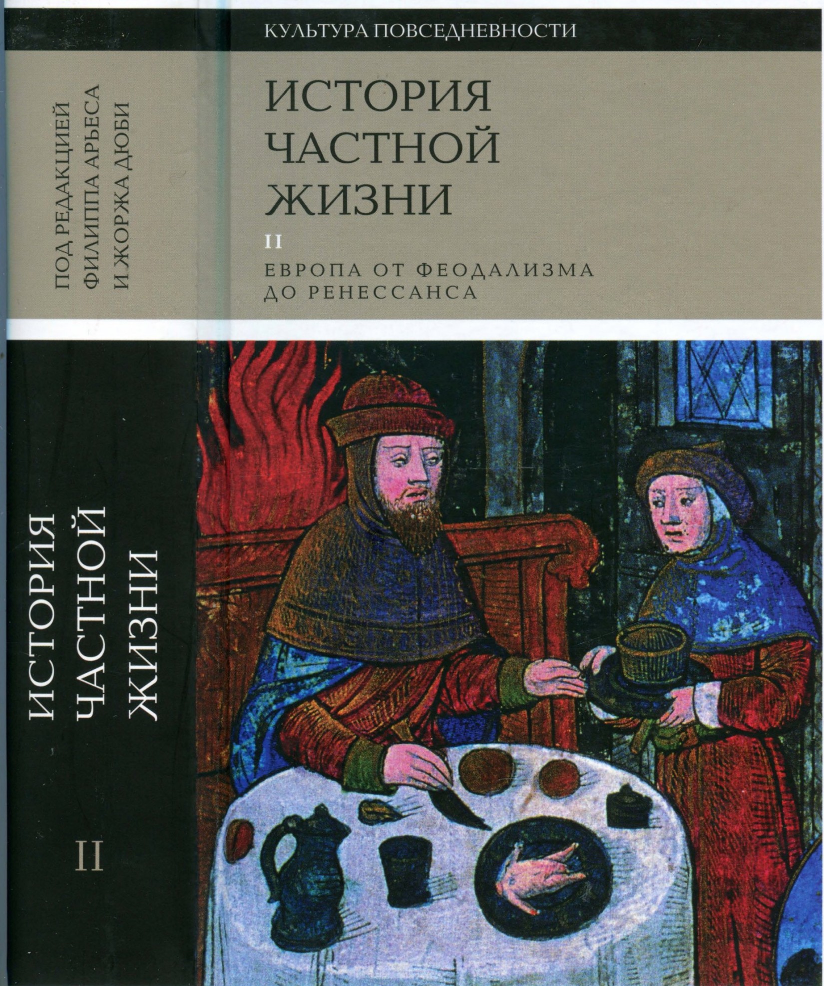 История частной жизни Том 2 [Европа от феодализма до ренессанса]