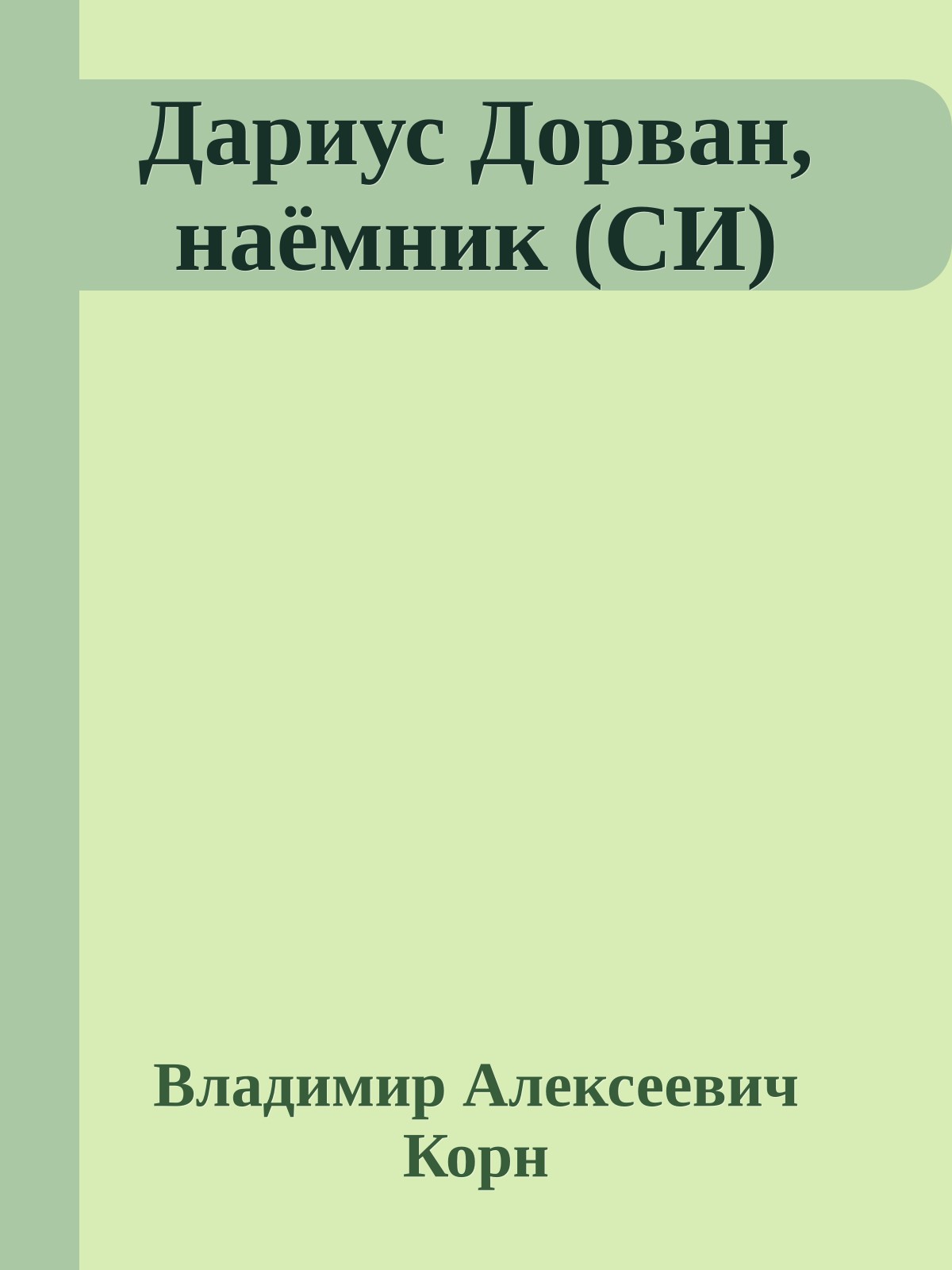 Дариус Дорван, наёмник (СИ)