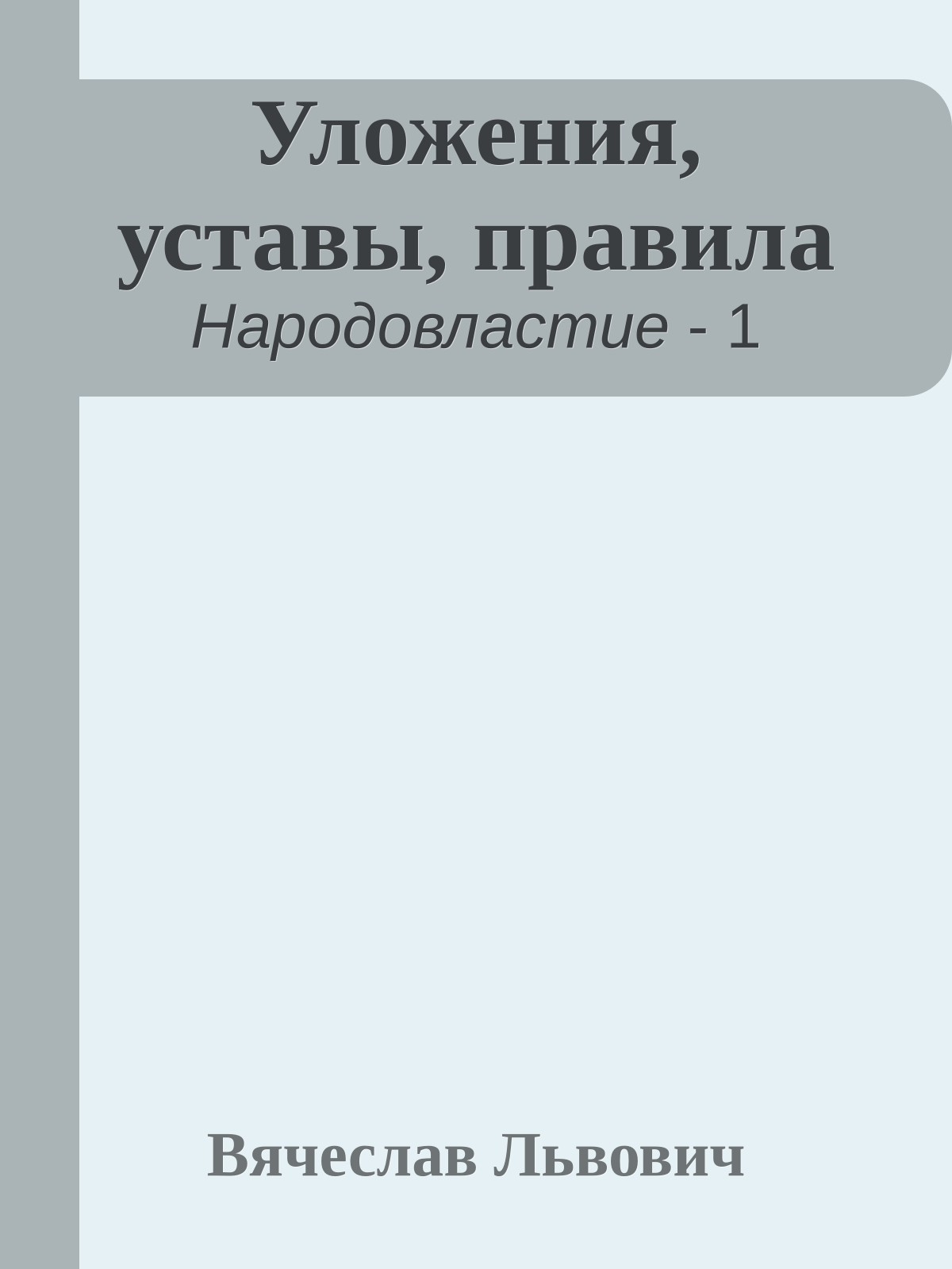 Уложения, уставы, правила