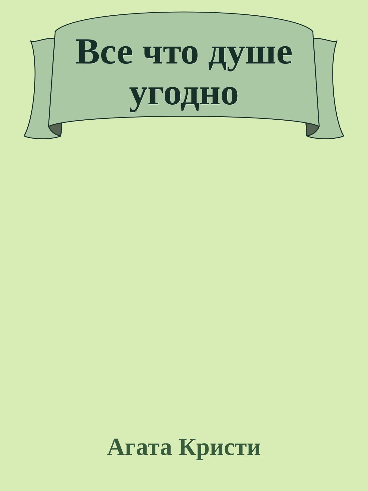 Все что душе угодно