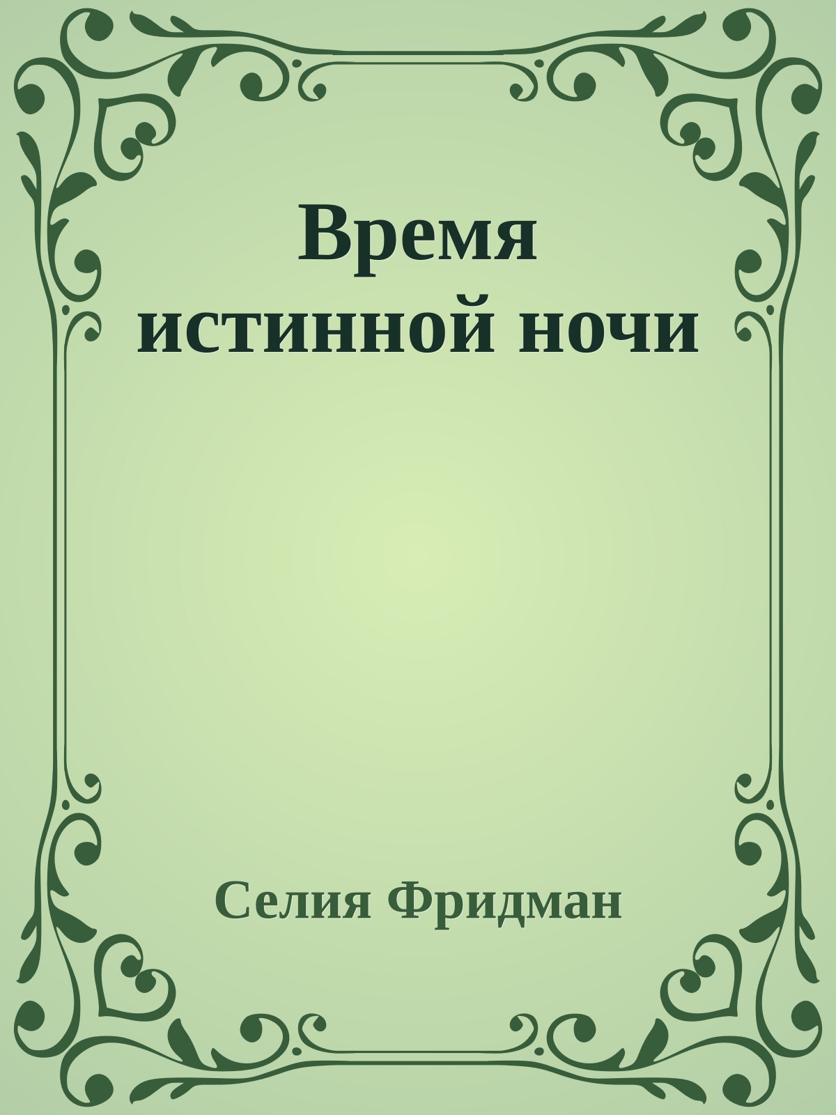Время истинной ночи