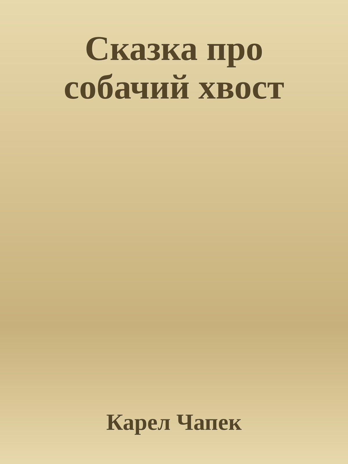 Сказка про собачий хвост