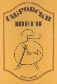 Габровски шеги