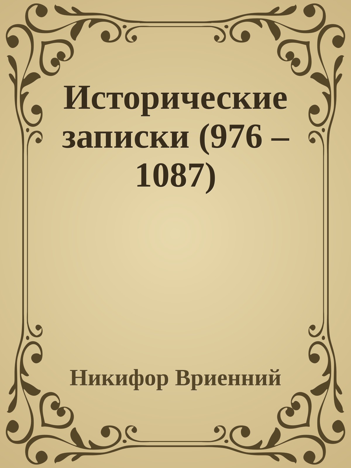 Исторические записки (976 – 1087)