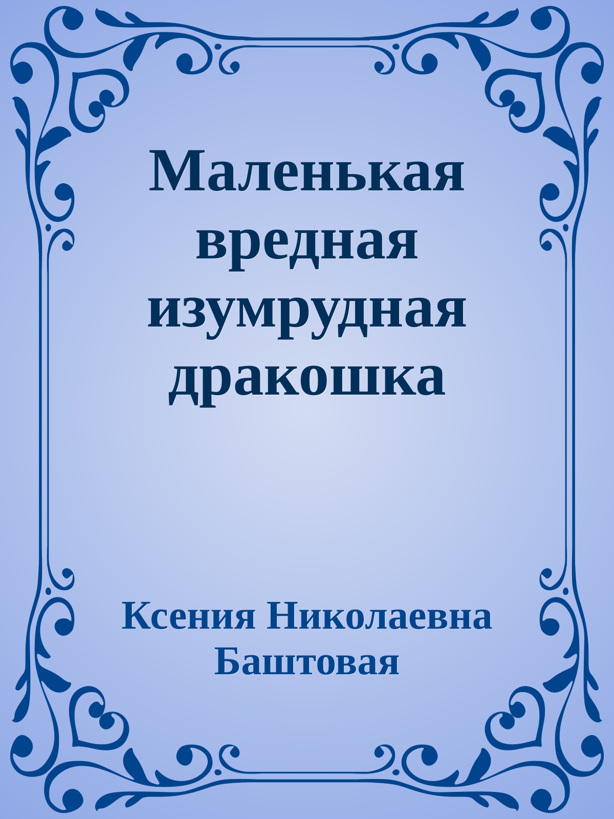 Маленькая вредная изумрудная дракошка