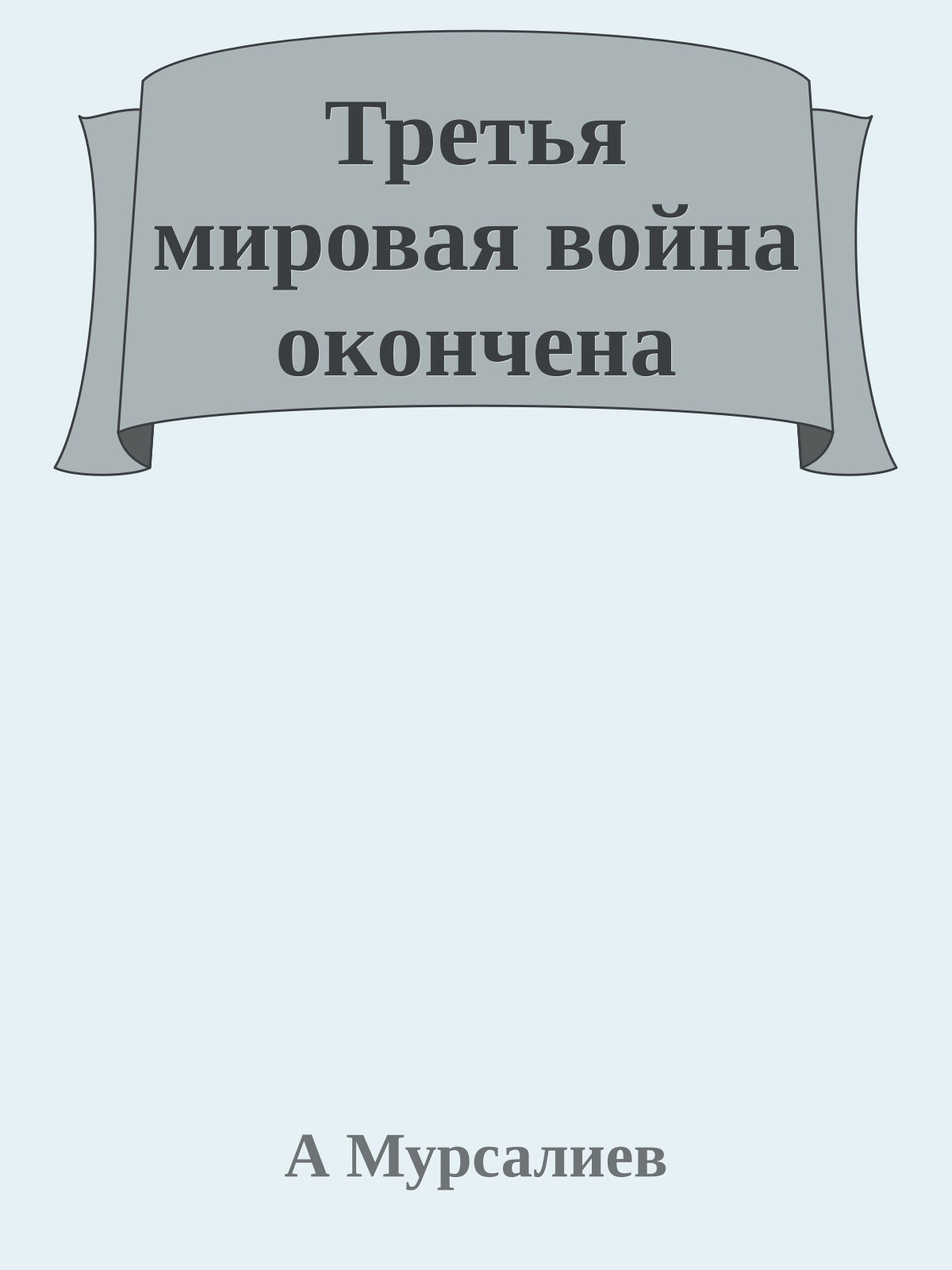 Третья мировая война окончена