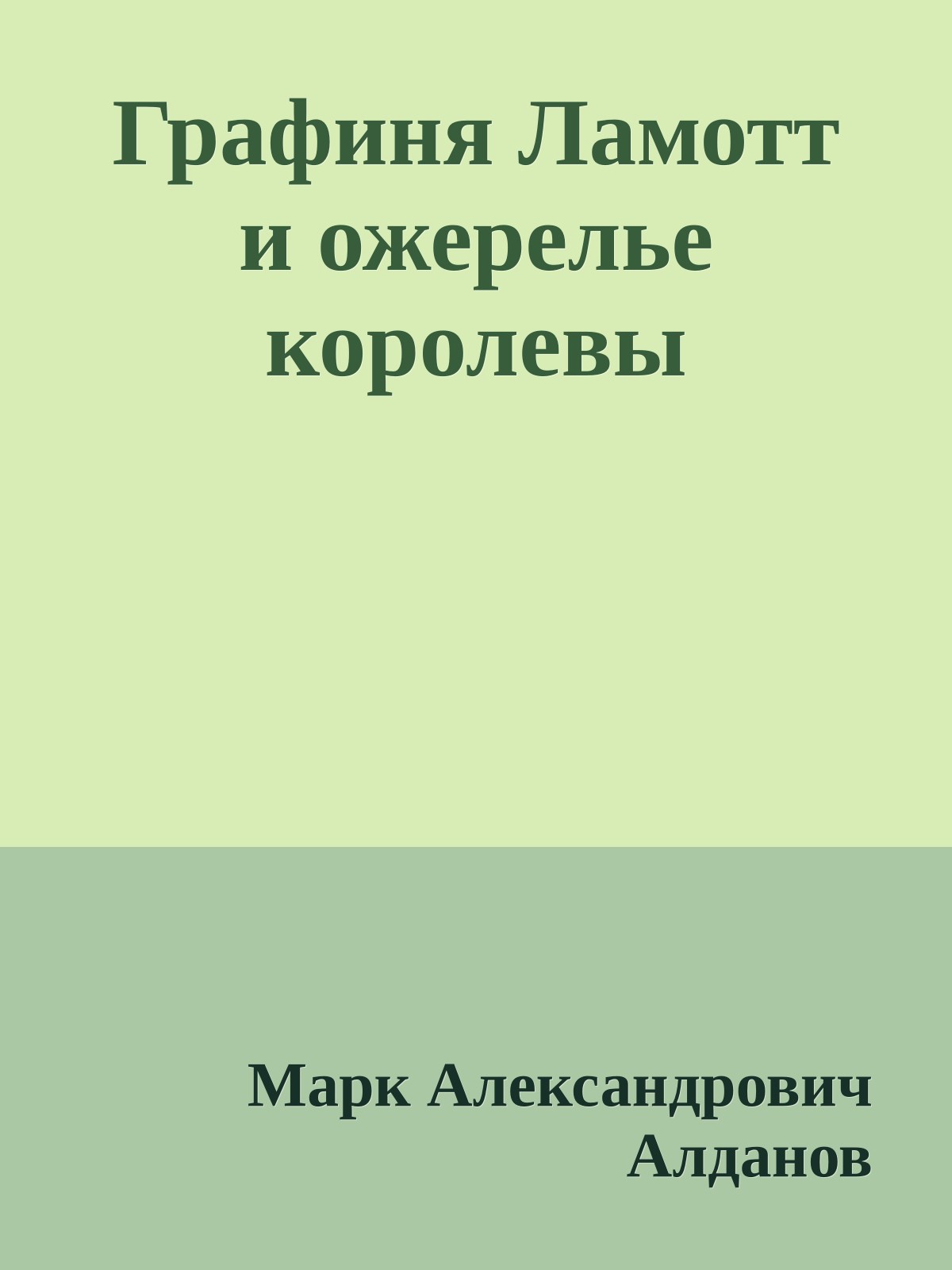 Графиня Ламотт и ожерелье королевы