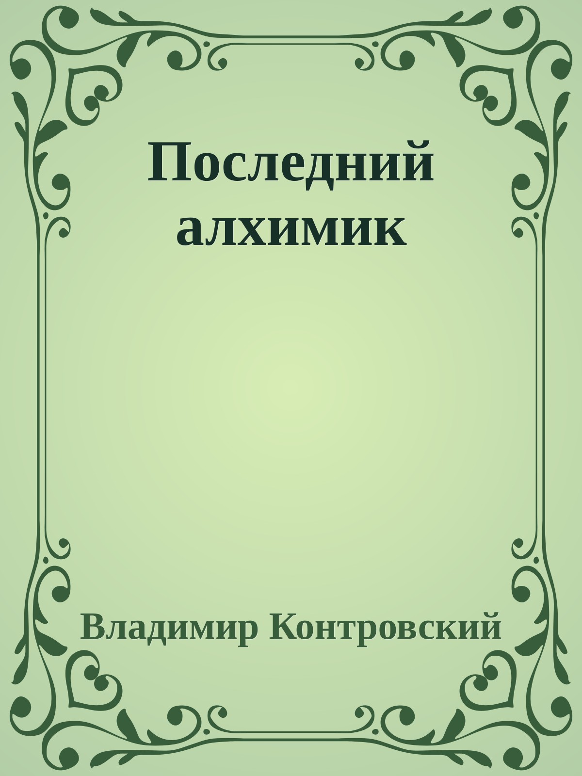 Последний алхимик
