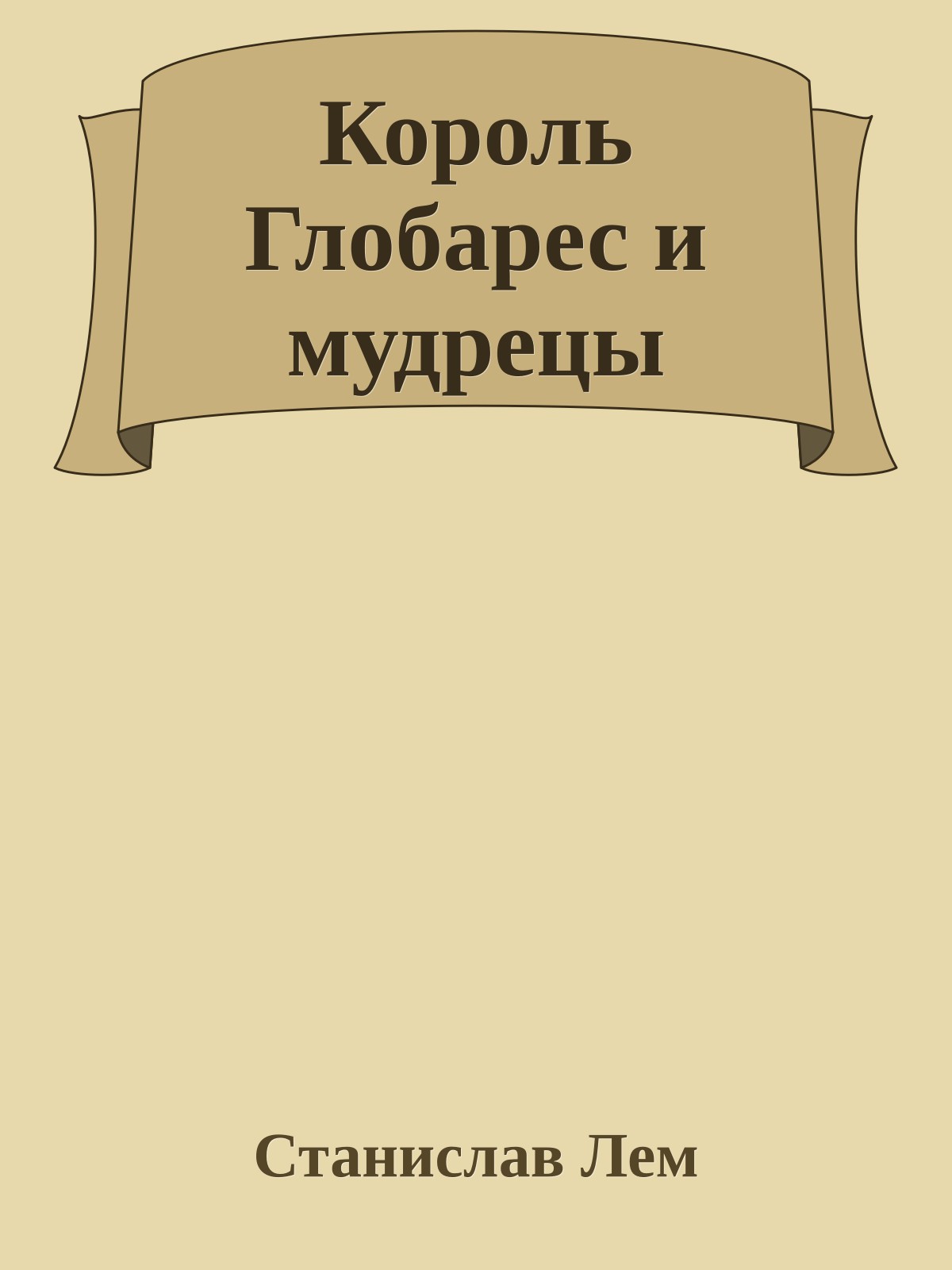 Король Глобарес и мудрецы