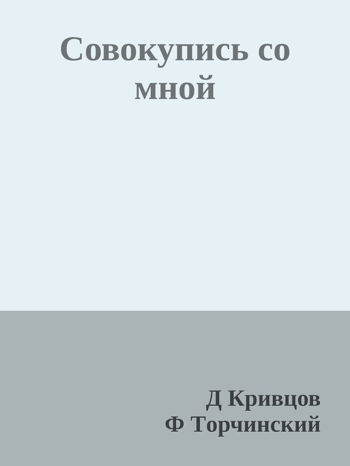 Cовокупись со мной