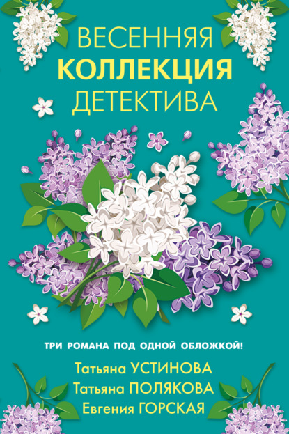 Весенняя коллекция детектива [антология]
