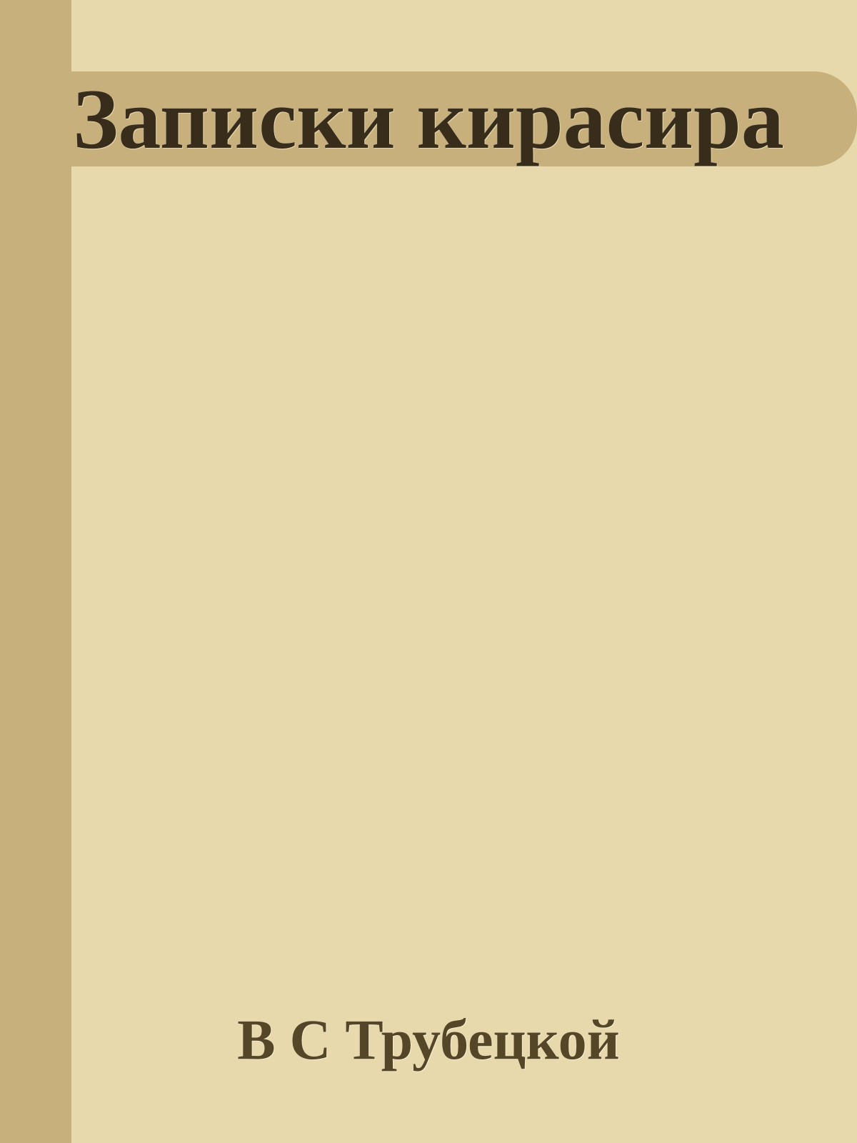 Записки кирасира